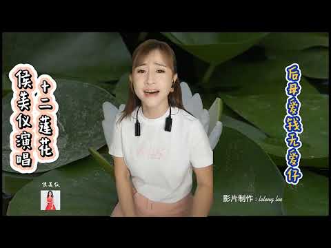 十二莲花~侯美仪Bigo直播演唱