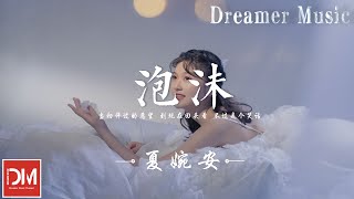 泡沫 - 夏婉安『車窗外妳和她輕聲說著情話，晚風不再溫柔聲音也變得嘶啞』【動態歌詞】