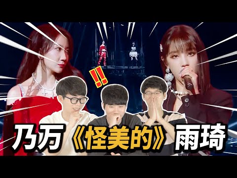 乃万&(G)I-DLE 雨琦《怪美的》女神合作🙉 韩国人反应 Reaction｜欧巴Studio