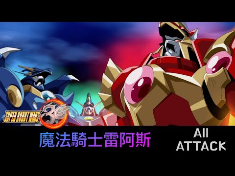 [SRW30 / 機器人大戰 30] - 魔法騎士レイアース All Attack / 魔法騎士雷阿斯遊戲紀錄