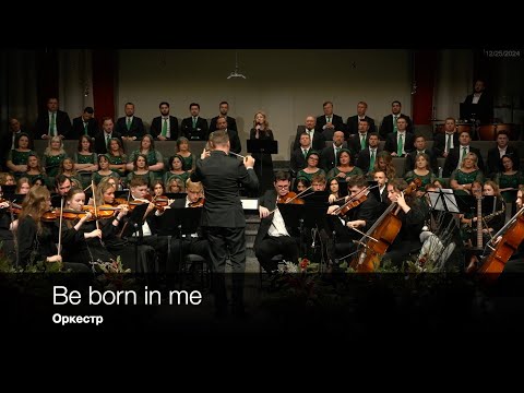 Be born in me | Оркестр