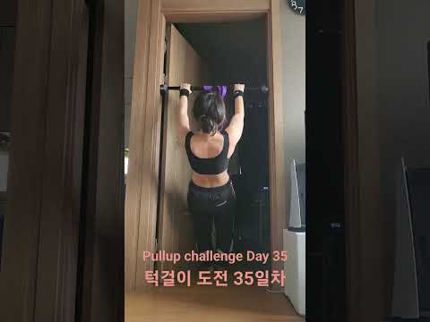 pullup challenge Day 35 #pullup #pullupchallenge #홈트 #턱걸이 #턱걸이챌린지 #exercise #운동하는여자 #운동 #오운완 #등운동