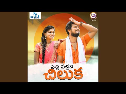 Paccha Pacchani Chiluka (feat. Vedanth Jackson, Rajeshwari Sampangi, Santhosh Yadav)