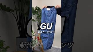 【GUの秋】SNSでバズったカーゴパンツのデニムバージョン‼︎🍁 #shorts #youtubeshorts #GU #ジーユー #プチプラ #fashion #ファッション #秋コーデ