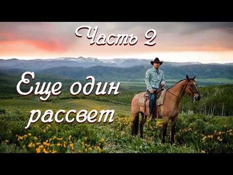 💗ЕЩЕ ОДИН РАССВЕТ💗Очень интересный рассказ💗ЧАСТЬ 2 .Христианские рассказы. Истории из жизни.