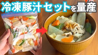 【疲れた日の救世主】ズボラ向け冷凍豚汁セットを作り置き！時間がない平日に備えるあったかレシピ