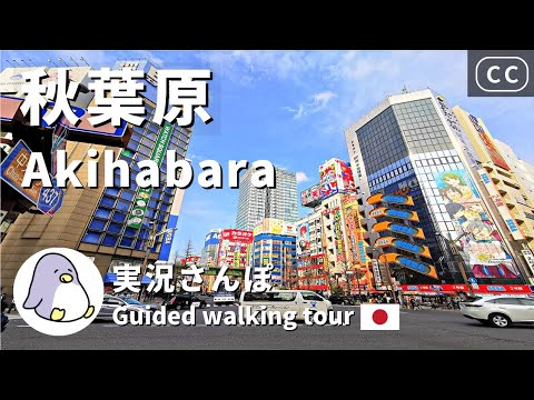 【CC】Akihabara（秋葉原）Tokyo Live Walk - Japan Walking Guided Tours