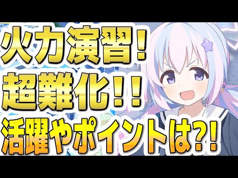 【ブルアカ】【ブルーアーカイブ】合同火力演習！超難化！活躍やポイントは？！【双葉湊音 実況 解説】