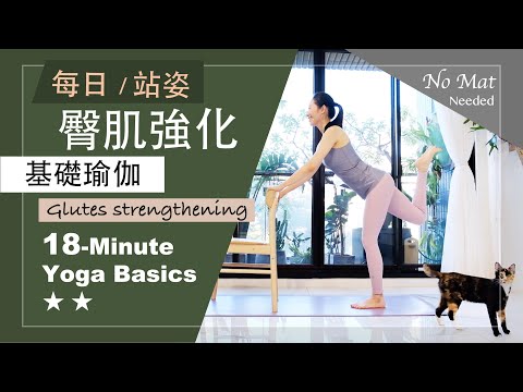 18分鐘 基礎瑜伽【臀肌強化】Yoga Basics ★ ★ #臀肌 #初學者瑜珈 #免瑜伽墊 #椅子瑜伽