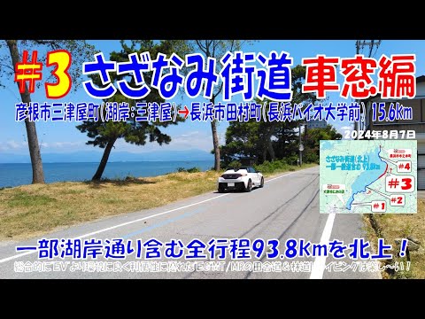 ’24夏(#3 車窓編)  びわ湖【さざなみ街道】彦根市三津屋町（湖岸：三津屋）➡ 長浜市田村町（長浜バイオ大学前）ほぼほぼノーカット15.6km（S660α6MT） 2024年8月7日