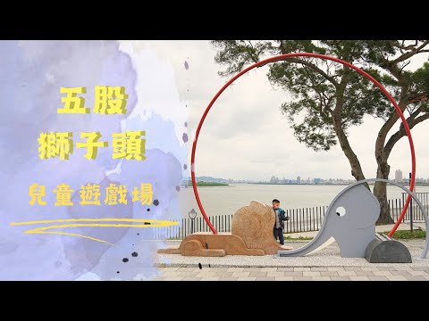 五股獅子頭兒童遊戲場【兒童遊戲場EP35】