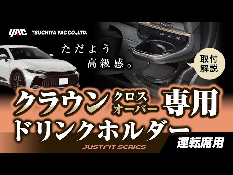 【新型クラウン専用】アコンドリンクホルダー 運転席用のご紹介！使いやすい位置にドリンクホルダーを設置！内装に合ったシックなスタイリング！爪と両面テープで簡単取付！#クラウン #クラウンクロスオーバー