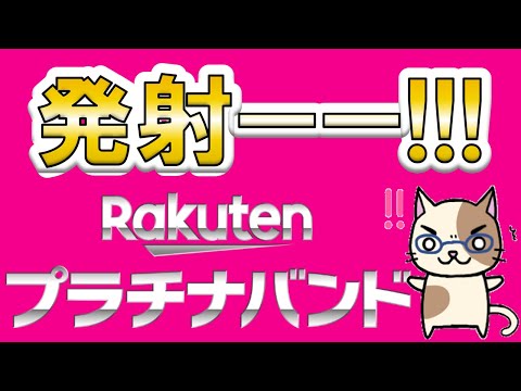 楽天モバイルプラチナバンド始動！キャンペーン、月額、契約特典に加えて品質改善で死角無し！！