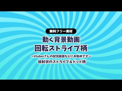 【動画フリー素材】放射状ストライプ＆ドット柄 集中線 背景ループ動画 青 ブルー シームレス Vtuberさんなど配信の背景に 動く背景 【背景動画】【配信画面】【無料素材】