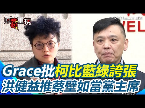 起訴柯文哲／前幕僚Grace痛喊「十年前以為政治改變卻比藍綠更誇張」 見民眾黨無作為轟「柯文哲迫害民眾黨」 洪健益喊支持死對頭蔡壁如「當黨主席」：民眾黨才不會每況愈下｜94要賺錢