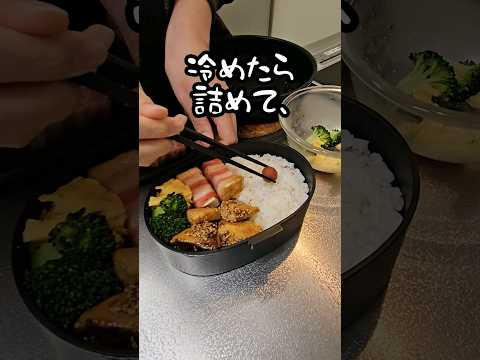 【お弁当作り】専業主婦が作る旦那弁当～ぶりの胡麻照り焼き編～ #shorts