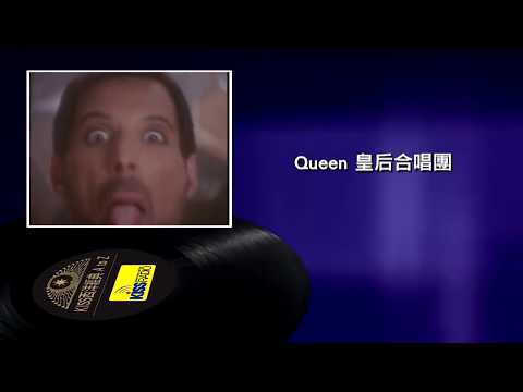 西洋經典歌手 A to Z - Queen 皇后合唱團