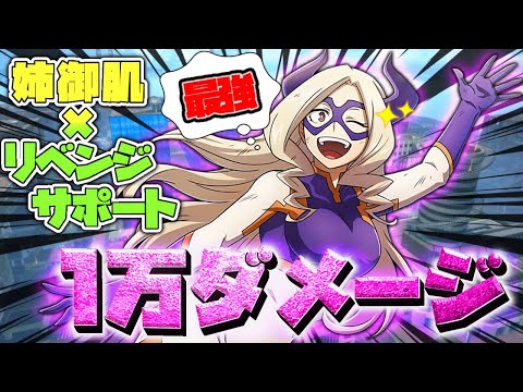 【ヒロアカUR】姉御肌×マウントレディ最強！？　現環境で１万ダメージ