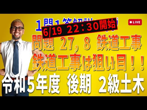 プロが教える過去問１問１答10分解説LIVE配信 [2級土木施工 令和5年度後期 問題27・28]鉄道工事 専門工事では狙い目の問題が多い！