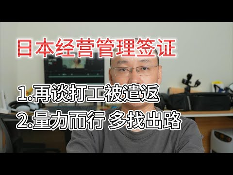 发生在身边 经营管理签证打工被遣返事件|量力而行 多找找来日本的出路