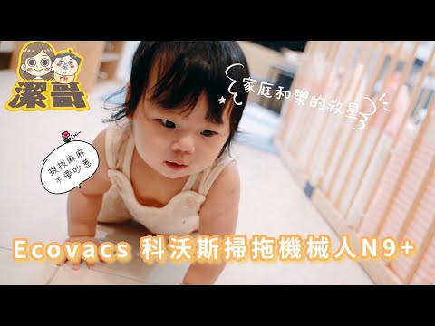 Ecovacs 科沃斯掃拖機械人N9+