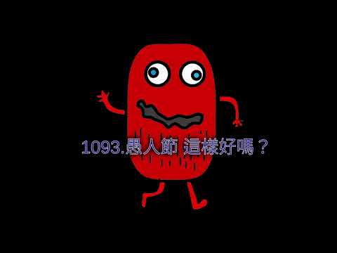 1093.愚人節 這樣好嗎？