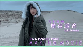 【B.L.T.1月号】乃木坂46 賀喜遥香 撮影メイキング動画🎥🧥