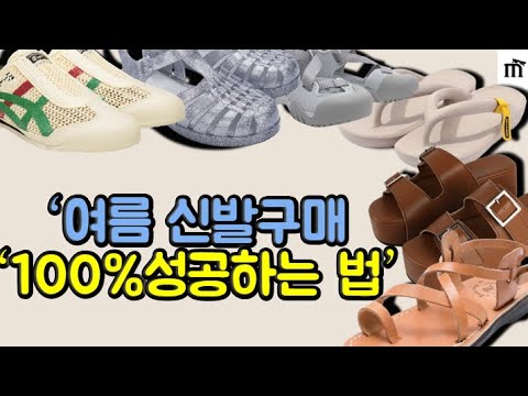 발등 덮는 여름 신발부터 쪼리까지 추천, 발 예뻐 보이는 샌들과 슬리퍼 고르는 법. 인터넷 구매 꿀팁까지