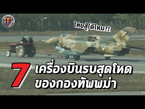 ไทยสู้ได้ไหม?! ส่องเขี้ยวเล็บทัพฟ้าพม่า!! เครื่องบินรบทั้ง 7 มีอะไรบ้าง?  - History World