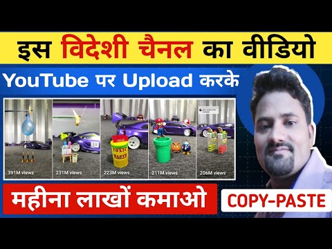 🔥विदेशी चैनल से वीडियो उठाकर YouTube पर Upload करो लाखों कमाओ💸 | Copy Paste Karke Paise Kaise kamaye