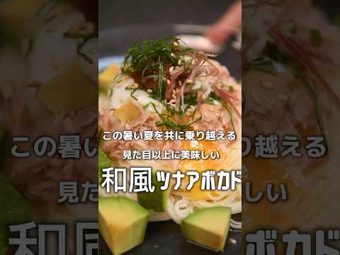 【石丸製麺様コラボ】和風ツナアボガドそうめん【伊藤食品公式】 #簡単レシピ #お気楽料理 #料理