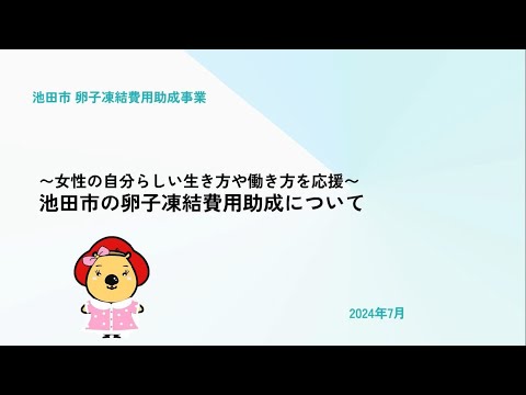 池田市卵子凍結費用助成事業