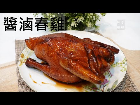 醬滷春雞  這樣滷~口感跟手扒雞一樣好吃