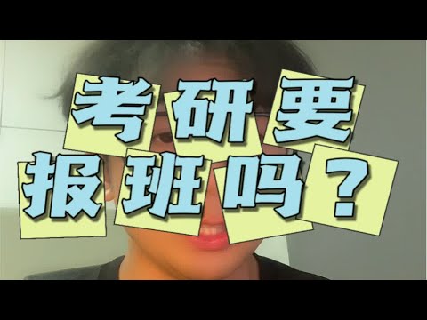 考研人必须要知道