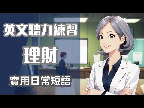 聽懂美國人，聽力練習150句：理財 English Listening Practice - Enhance English Listening Skills