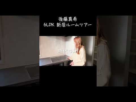 【新居6LDK】後藤真希ルームツアー #shorts