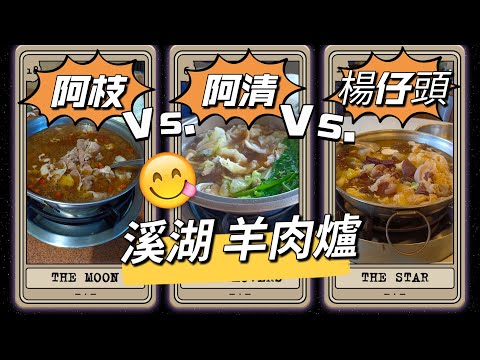 貪吃是一種癮-溪湖羊肉爐 阿清羊肉爐vs. 楊仔頭羊肉爐vs.阿枝羊肉店 各有不同特色 寒冷冬天補一下