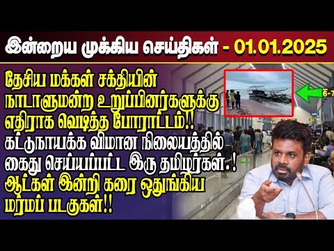 காலைநேர செய்திகள்- 01.01.2025 | Sri Lanka Tamil News | Morning News Sri Lanka | #JaffnaNews