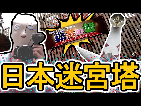 【旅遊】到日本挑戰迷宮塔!【太陽之塔】萬博紀念公園|追趕紅葉尾巴