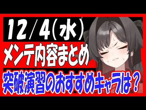 【ブルアカ】12/4（水）メンテ内容まとめ！突破演習のオススメキャなども紹介！「TRIP TRAP TRAIN」【ブルーアーカイブ】