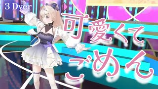 【3Dライブ】可愛くてごめん 3Dライブver.【En-gene/白紫茉莉】