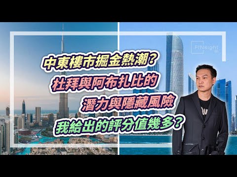 (字幕)中東樓市掘金熱潮？杜拜與阿布扎比的潛力與隱藏風險  我給出的評分值幾多？【HEA富｜郭釗】