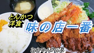 とんかつ・洋食専門店【味の店一番】で一番を食す!!!の巻😋