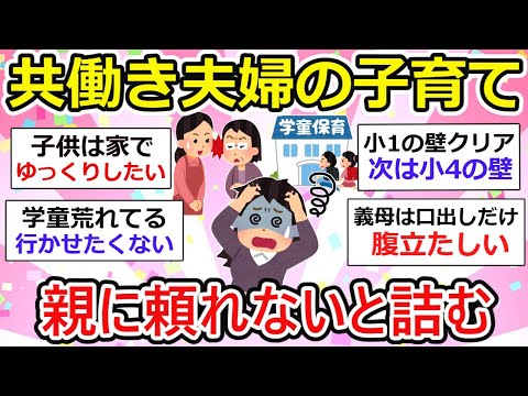 【有益】深刻・共働き夫婦の子育てが確実に詰む理由は親に頼れない、、【ガルちゃん】