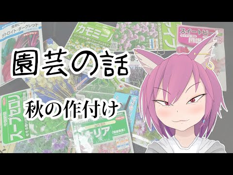 【雑談】園芸の話をしよう！秋の作付けと土壌改良！【VTuber/彁神ぬい】