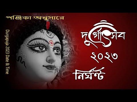 Durga Puja 2023 Date and Time | ২০২৩ সালের দুর্গাপূজার সময়সূচি | মায়ের কিসে আগমন, গমন ও তার ফলাফল