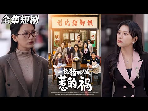 【MULTI SUB】《一份猪脚饭惹的祸》【短剧合集】#甜宠 #短剧 #都市 #热血 #短剧全集 #重生 #逆袭 #古装 #战斗 #大陆剧 #热门 #热门短剧推荐 #奈奈剧场