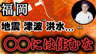 【徹底解説】福岡の災害ヤバい＆大丈夫エリア教えます！