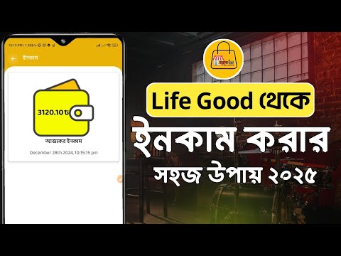 life good digital business থেকে ছোট ছোট কাজ করে প্রতিদিন ৫০০ /১ হাজার টাকা ইনকাম করুন