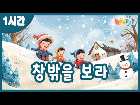 [1시간 연속재생]😊추운겨울이 지나가기 전에 즐기는 겨울놀이^^ 동요 "창밖을 보라" 연속듣기😊겨울동요 | 인기동요 | 캐롤동요 | 유치원동요 | 어린이동요 | Kids Song